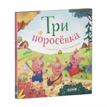 Clever Любимые сказки Три поросенка