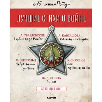 Clever Лучшие стихи о войне Лучшие стихи о войне папка с 5 книгами