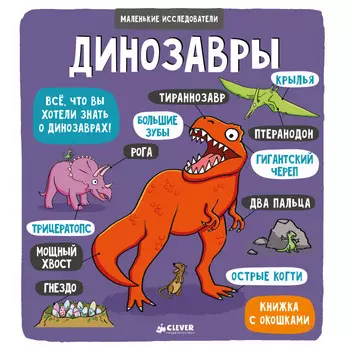 Clever Маленькие исследователи Динозавры