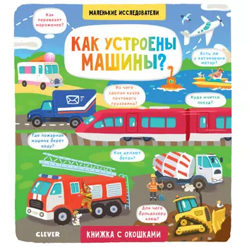 Clever Маленькие исследователи Как устроены машины?