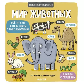 Clever Маленькие исследователи Мир животных