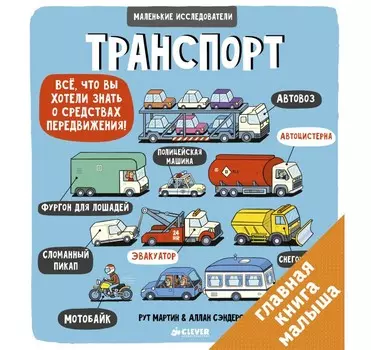 Clever Маленькие исследователи Транспорт