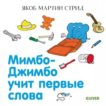 Clever Мимбо-Джимбо учит первые слова