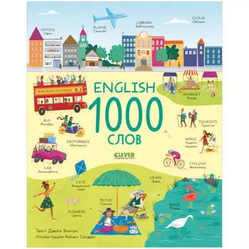 Clever Мой первый английский English 1000 слов
