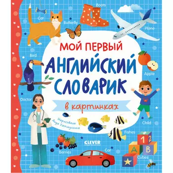 Clever Мой первый английский словарик в картинках