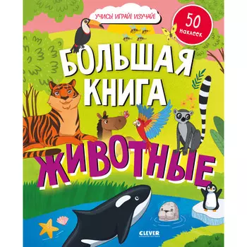 Clever Найди и покажи Большая книга с наклейками Животные
