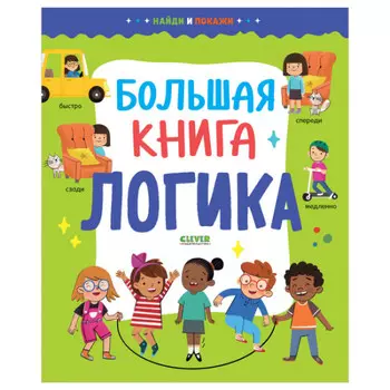 Clever Найди и покажи Большая книга Логика 978-5-00211-211-1