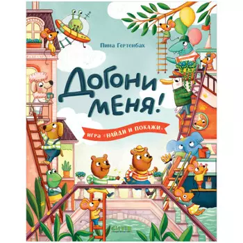Clever Найди и покажи Догони меня!