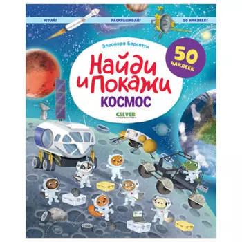Clever Найди и покажи Космос