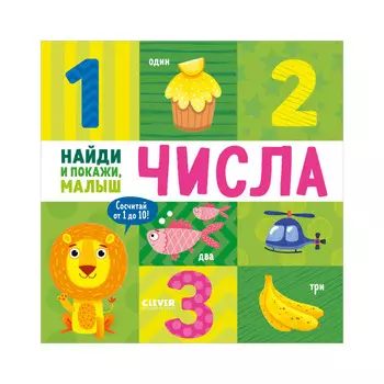 Clever Найди и покажи, малыш. Числа
