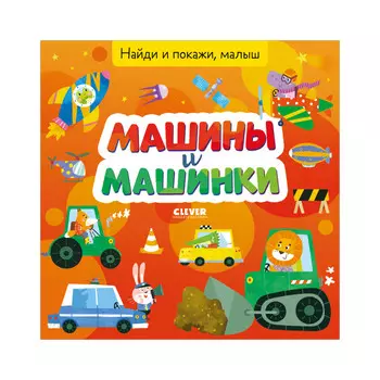 Clever Найди и покажи, малыш. Машины и машинки