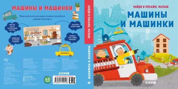 Clever Найди и покажи, малыш Машины и машинки
