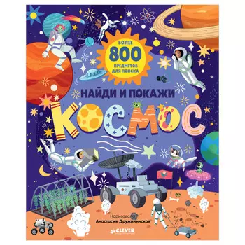 Clever Найди и покажи. Найди и покажи. Космос