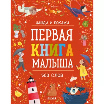 Clever Найди и покажи Первая книга малыша 500 слов