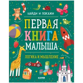 Clever Найди и покажи Первая книга малыша Логика и мышление