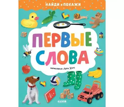 Clever Найди и покажи Первые слова