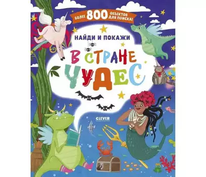 Clever Найди и покажи В стране чудес