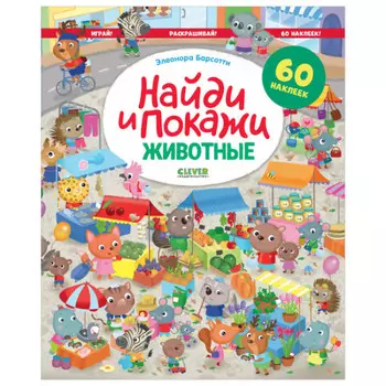 Clever Найди и покажи Животные Играй и раскрашивай!