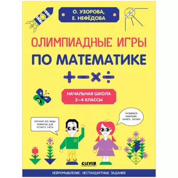 Clever Нейромышление Нестандартные задания Олимпиадные игры по математике Начальная школа