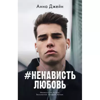 Clever НенавистьЛюбовь Джейн А.