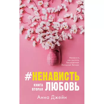 Clever Ненависть Любовь Джейн А