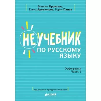 Clever Неучебник по русскому языку Орфография Часть 1