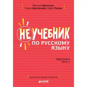 Clever Неучебник по русскому языку Орфография Часть 2