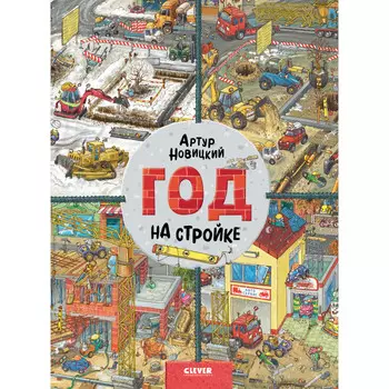 Clever Новицкий А. Найди и покажи Год на стройке