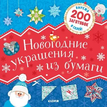 Clever Новогодние украшения из бумаги