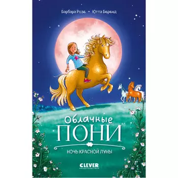 Clever Облачные пони Ночь красной луны