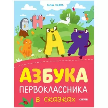 Clever Обучение в сказках. Азбука первоклассника в сказках
