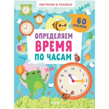 Clever Обучение в сказках. Определяем время по часам