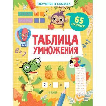 Clever Обучение в сказках Таблица умножения (65 наклеек)