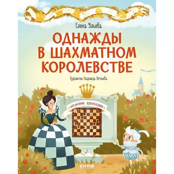 Clever Однажды в шахматном королевстве