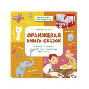 Clever Оранжевая книга сказок Носов М. Я читаю по слогам: узнаю буквы и складываю их в слоги