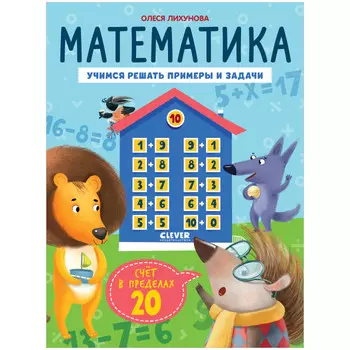 Clever Патрикеева Е. К школе готов! Учимся решать примеры и задачи