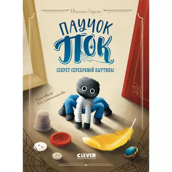 Clever Паучок Пок Секрет серебряной паутины