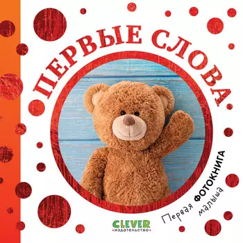 Clever Первая фотокнига малыша Первые слова