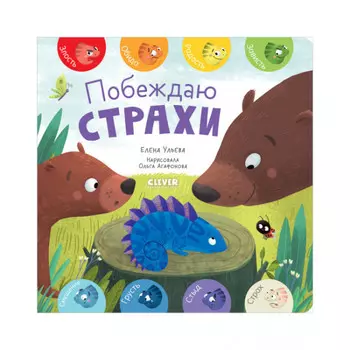 Clever Первые эмоции Ульева Е. Побеждаю страхи