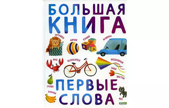 Clever Первые книжки малыша Большая книга Первые слова