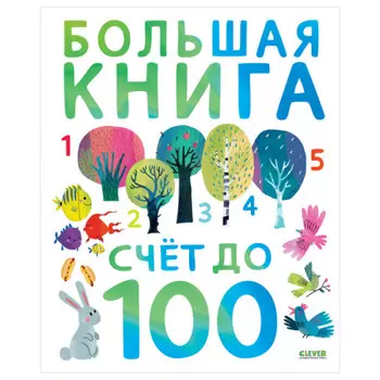 Clever Первые книжки малыша Счет до 100