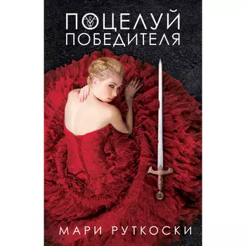 Clever Поцелуй победителя Руткоски М.