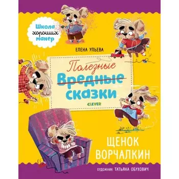 Clever Полезные сказки Щенок Ворчалкин