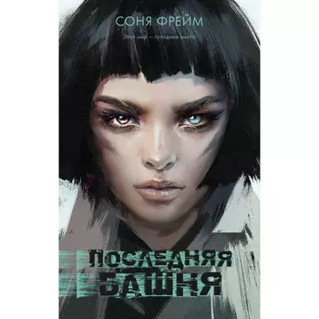 Clever Последняя башня
