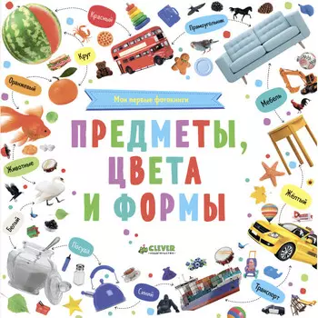 Clever Познаем мир вместе Мои первые фотокниги Предметы цвета и формы