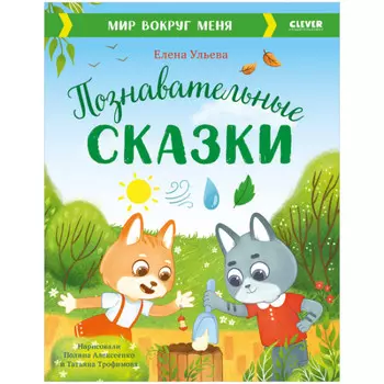 Clever Познавательные сказки Мир вокруг меня