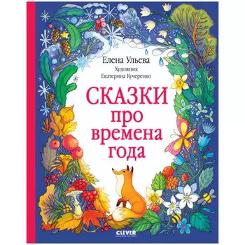Clever Познавательные сказки Ульева Е. Сказки про времена года