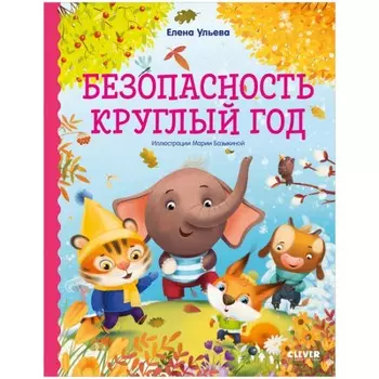 Clever Правила безопасности в сказках.Безопасность круглый год