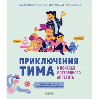 Clever Приключения Тима в мире наук