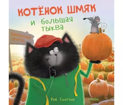 Clever Р.Скоттон Котенок Шмяк и большая тыква